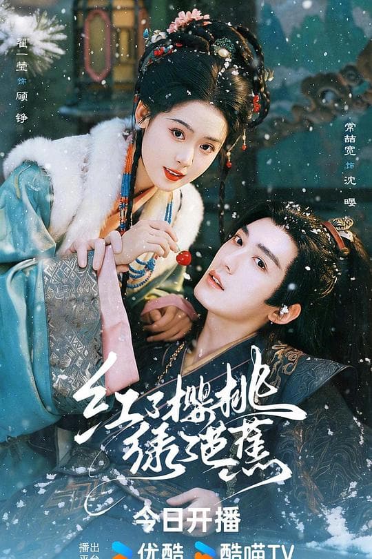 《红了樱桃绿了芭蕉》海报