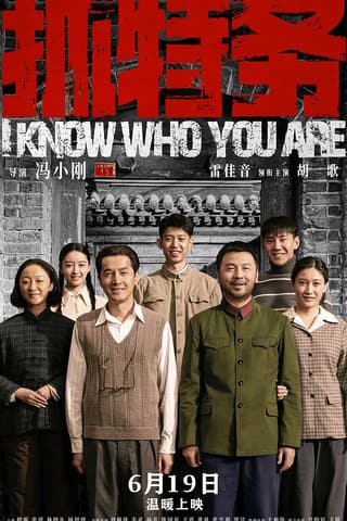 《抓特务》海报