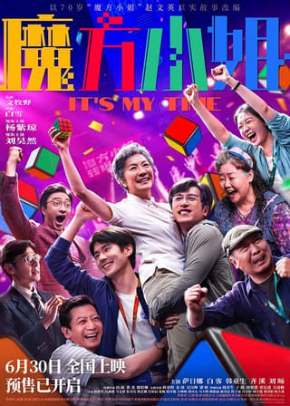 《魔方小姐》海报