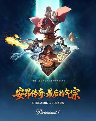 《安昂传奇：最后的气宗》海报