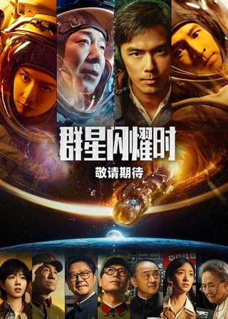 《群星闪耀时》海报