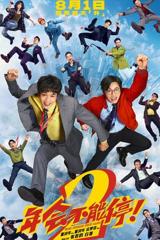 《年会不能停！2》海报