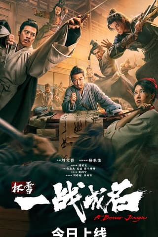 《杯雪·一战成名》海报